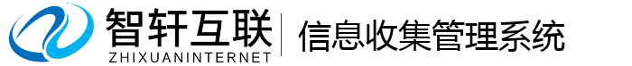 信息收集管理系统