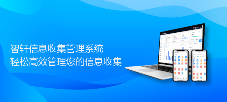 信息收集管理系统